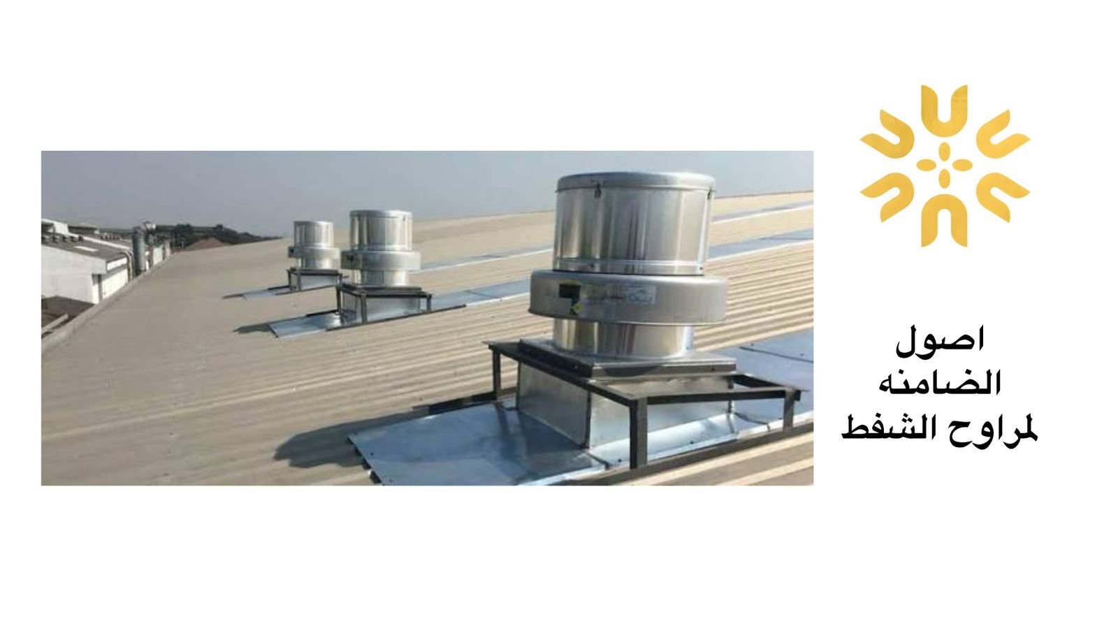 صيانة مراوح مركزية للمجمعات التجارية