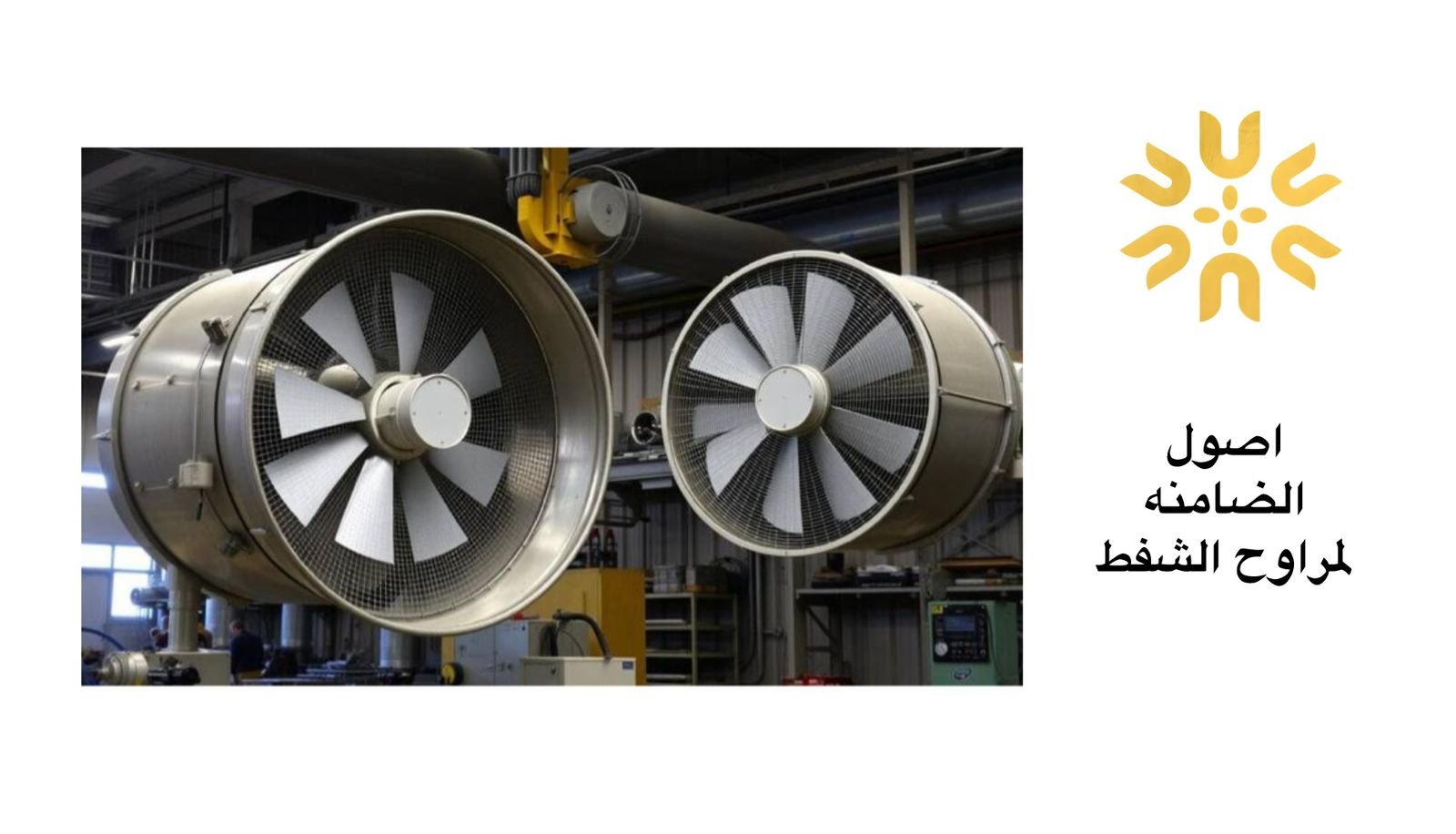 صيانة دورية للمراوح المركزية