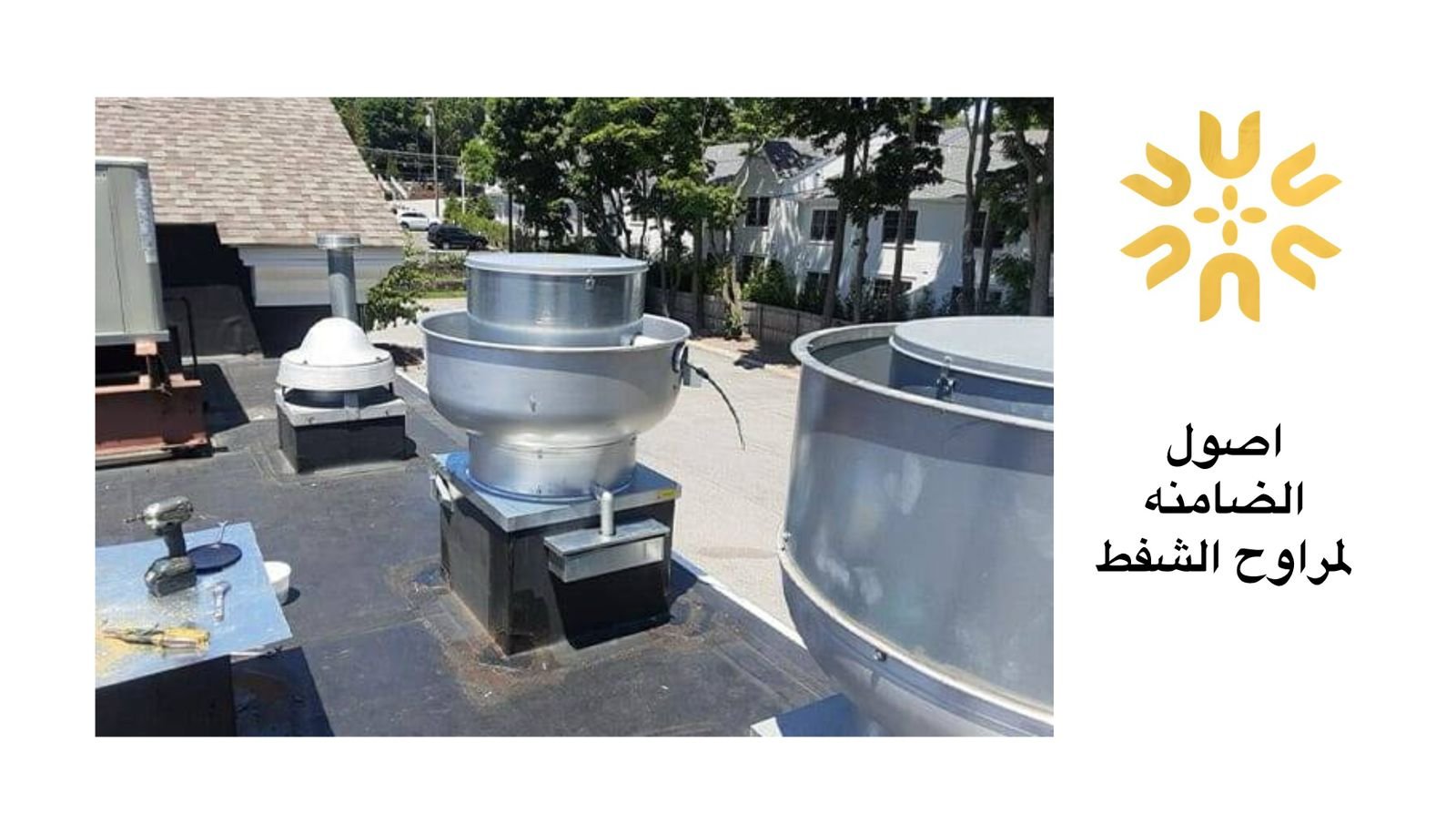 صيانة مراوح مركزية خارج الرياض