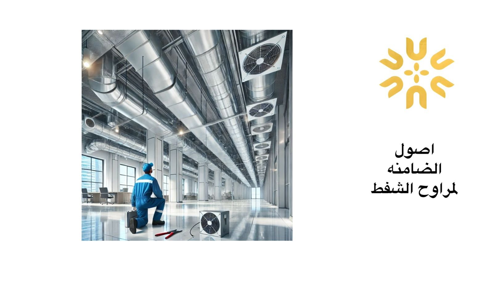 صيانة مراوح المصانع في الرياض