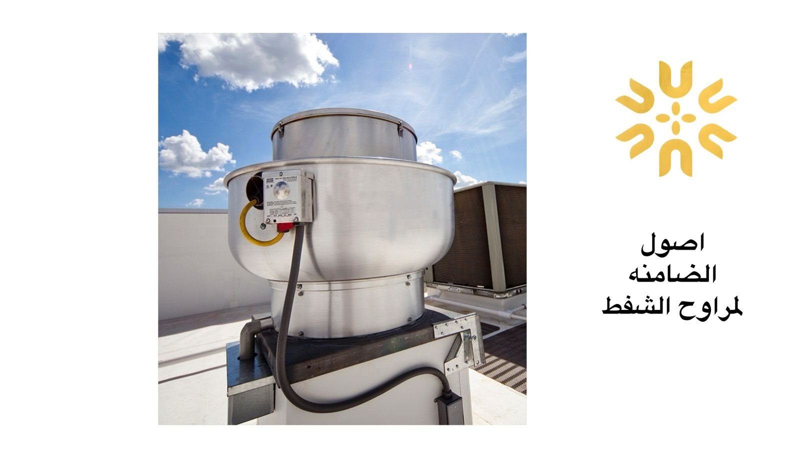 فحص أعطال المراوح المركزية