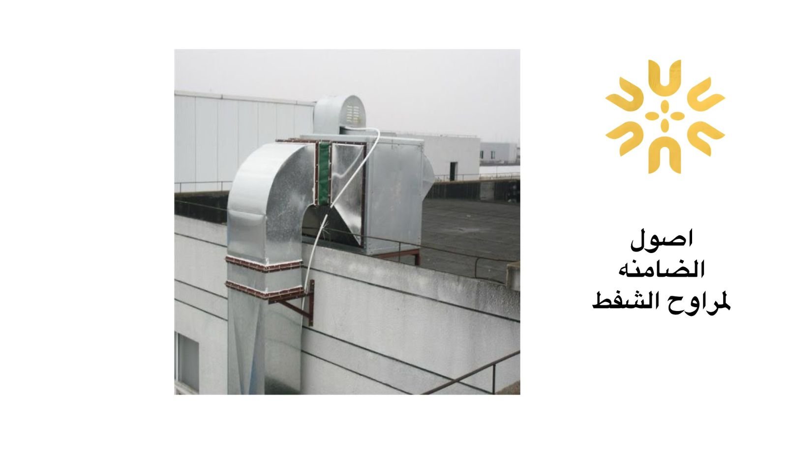 صيانة مراوح المباني السكنية