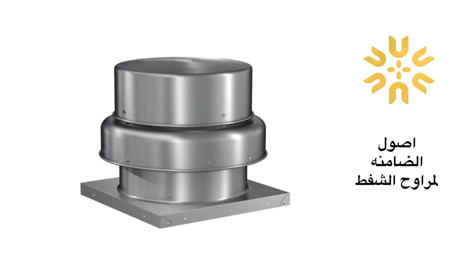 صيانة مراوح شفط الهواء