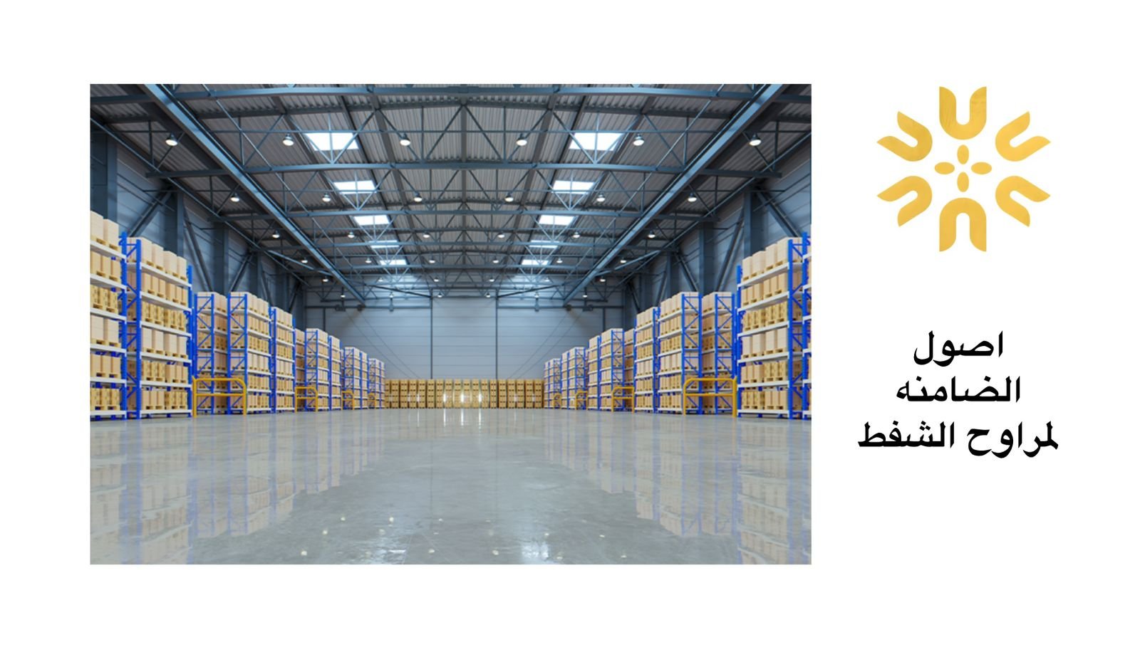 مراوح مركزية للمستودعات