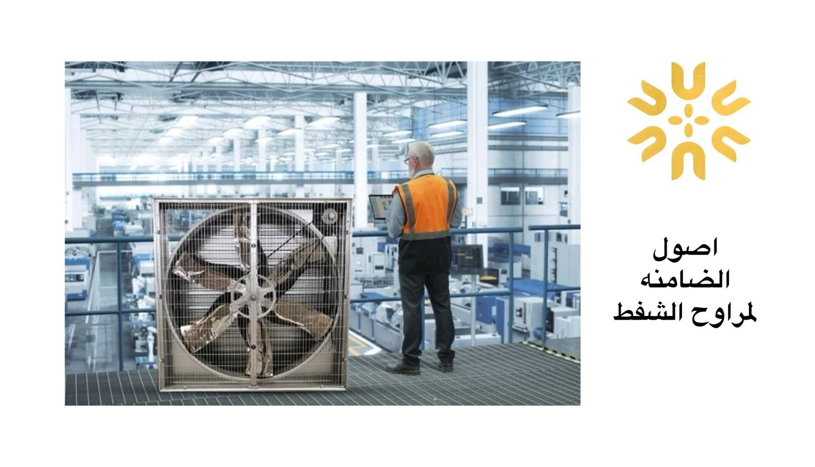 مراوح مركزية للمباني الإدارية