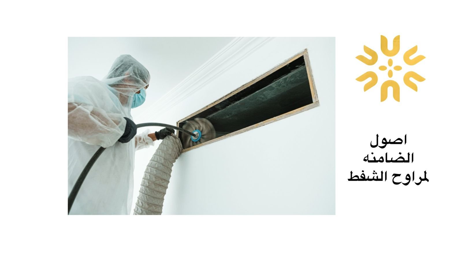 تنظيف المراوح المركزية